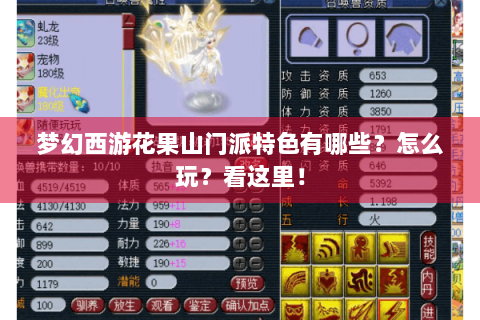 梦幻西游花果山门派特色有哪些？怎么玩？看这里！