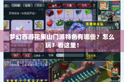 梦幻西游花果山门派特色有哪些？怎么玩？看这里！