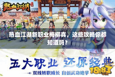 热血江湖新职业梅柳真，这些攻略你都知道吗？