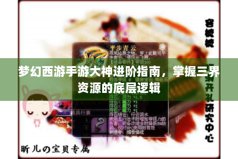 梦幻西游手游大神进阶指南，掌握三界资源的底层逻辑