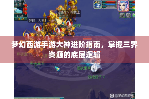 梦幻西游手游大神进阶指南，掌握三界资源的底层逻辑