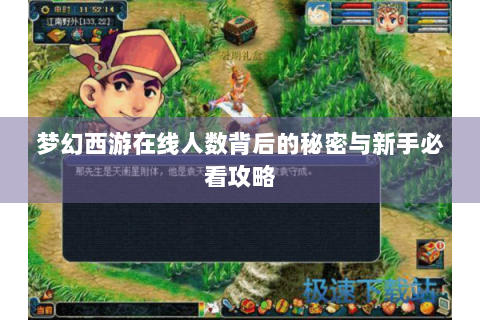 梦幻西游在线人数背后的秘密与新手必看攻略