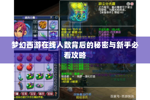 梦幻西游在线人数背后的秘密与新手必看攻略