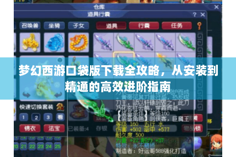 梦幻西游口袋版下载全攻略，从安装到精通的高效进阶指南