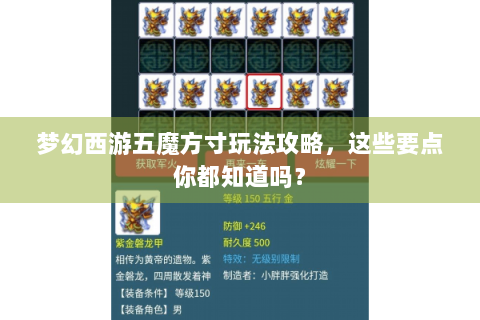 梦幻西游五魔方寸玩法攻略，这些要点你都知道吗？
