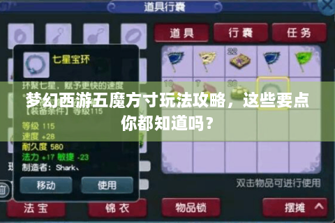 梦幻西游五魔方寸玩法攻略，这些要点你都知道吗？