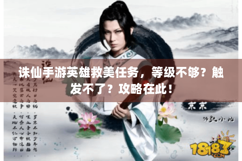 诛仙手游英雄救美任务，等级不够？触发不了？攻略在此！