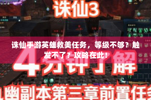 诛仙手游英雄救美任务，等级不够？触发不了？攻略在此！