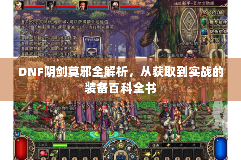 DNF阴剑莫邪全解析，从获取到实战的装备百科全书