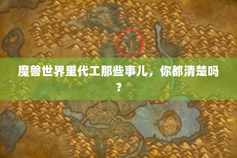 魔兽世界里代工那些事儿，你都清楚吗？