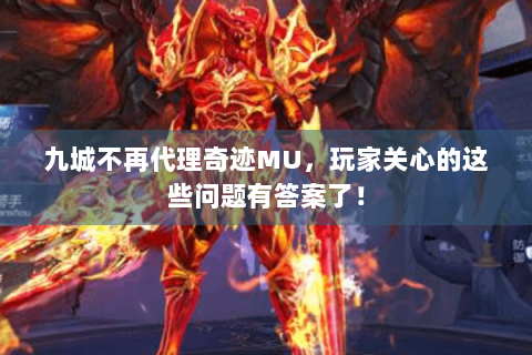 九城不再代理奇迹MU，玩家关心的这些问题有答案了！