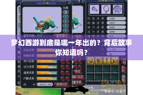 梦幻西游到底是哪一年出的？背后故事你知道吗？