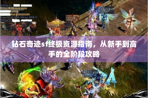 钻石奇迹sf终极资源指南，从新手到高手的全阶段攻略