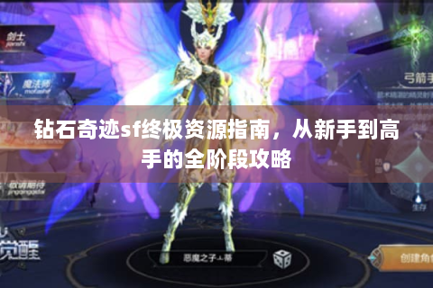 钻石奇迹sf终极资源指南，从新手到高手的全阶段攻略