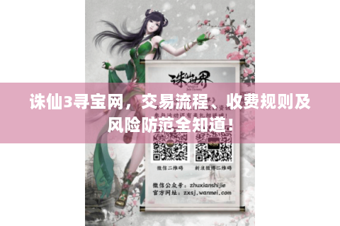 诛仙3寻宝网，交易流程、收费规则及风险防范全知道！