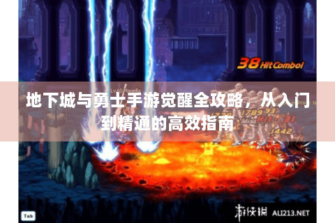地下城与勇士手游觉醒全攻略，从入门到精通的高效指南