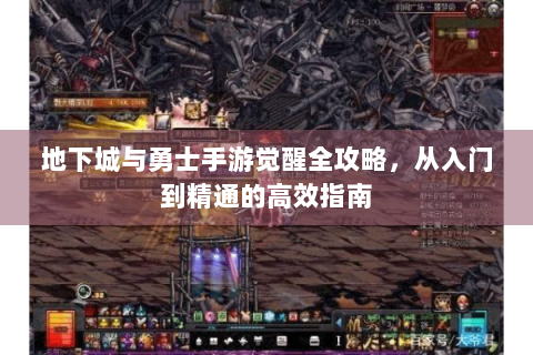 地下城与勇士手游觉醒全攻略，从入门到精通的高效指南