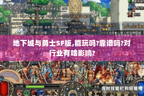 地下城与勇士SF版,能玩吗?靠谱吗?对行业有啥影响?