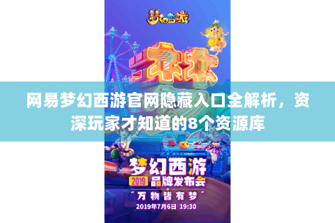 网易梦幻西游官网隐藏入口全解析，资深玩家才知道的8个资源库