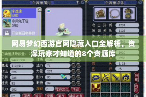 网易梦幻西游官网隐藏入口全解析，资深玩家才知道的8个资源库