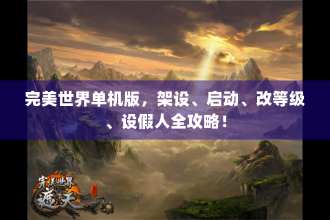 完美世界单机版，架设、启动、改等级、设假人全攻略！