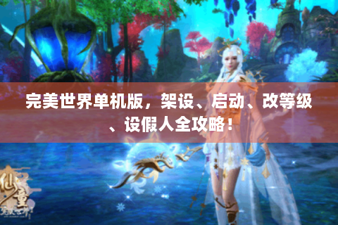 完美世界单机版，架设、启动、改等级、设假人全攻略！