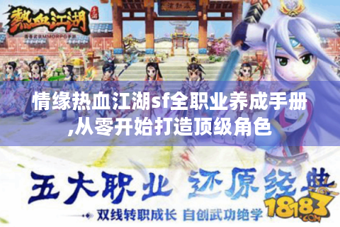 情缘热血江湖sf全职业养成手册,从零开始打造顶级角色
