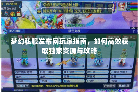 梦幻私服发布网玩家指南，如何高效获取独家资源与攻略