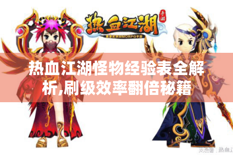 热血江湖怪物经验表全解析,刷级效率翻倍秘籍
