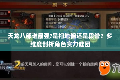 天龙八部谁最强?是扫地僧还是段誉？多维度剖析角色实力谜团