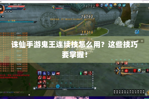 诛仙手游鬼王连续技怎么用？这些技巧要掌握！