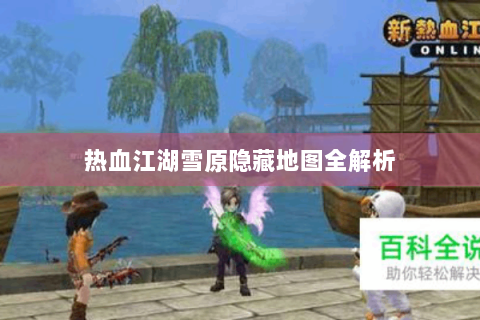 热血江湖雪原隐藏地图全解析