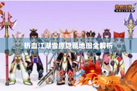 热血江湖雪原隐藏地图全解析