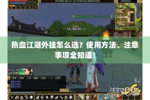 热血江湖外挂怎么选？使用方法、注意事项全知道！