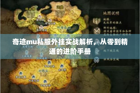 奇迹mu私服外挂实战解析，从零到精通的进阶手册