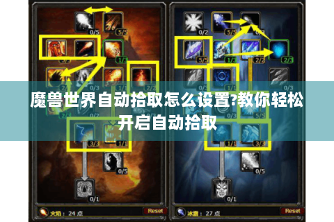 魔兽世界自动拾取怎么设置?教你轻松开启自动拾取
