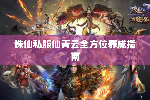 诛仙私服仙青云全方位养成指南