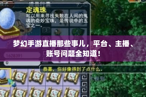 梦幻手游直播那些事儿，平台、主播、账号问题全知道！