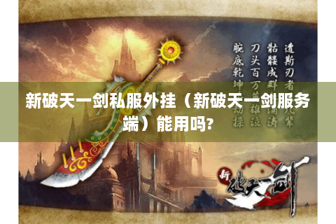新破天一剑私服外挂（新破天一剑服务端）能用吗?