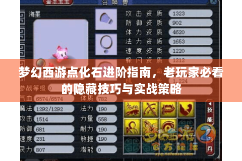 梦幻西游点化石进阶指南，老玩家必看的隐藏技巧与实战策略