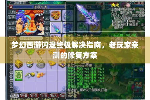 梦幻西游闪退终极解决指南，老玩家亲测的修复方案