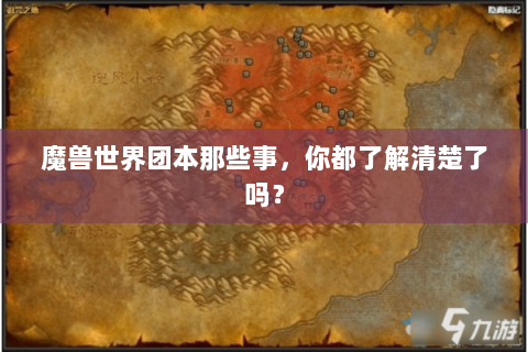 魔兽世界团本那些事，你都了解清楚了吗？
