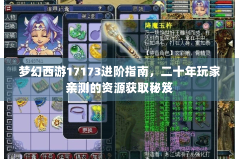 梦幻西游17173进阶指南，二十年玩家亲测的资源获取秘笈