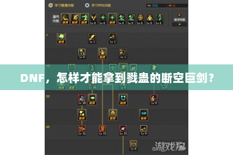 DNF，怎样才能拿到戮蛊的断空巨剑？