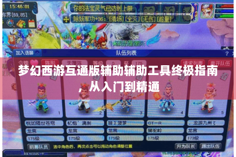 梦幻西游互通版辅助辅助工具终极指南，从入门到精通