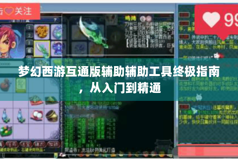 梦幻西游互通版辅助辅助工具终极指南，从入门到精通