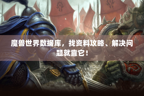 魔兽世界数据库，找资料攻略、解决问题就靠它！