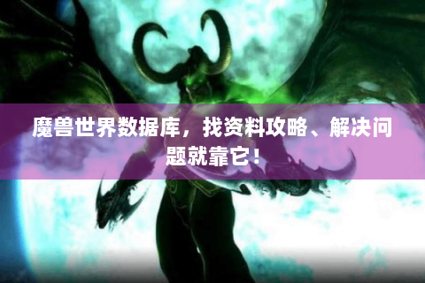 魔兽世界数据库，找资料攻略、解决问题就靠它！