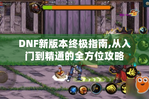 DNF新版本终极指南,从入门到精通的全方位攻略