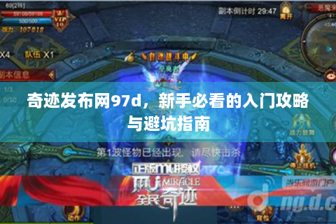 奇迹发布网97d，新手必看的入门攻略与避坑指南